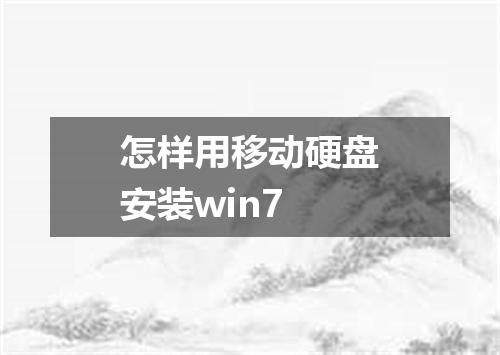 怎样用移动硬盘安装win7