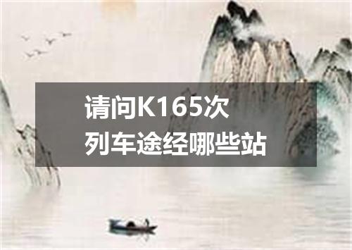 请问K165次列车途经哪些站