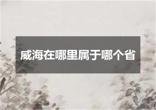 威海在哪里属于哪个省