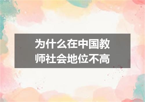 为什么在中国教师社会地位不高