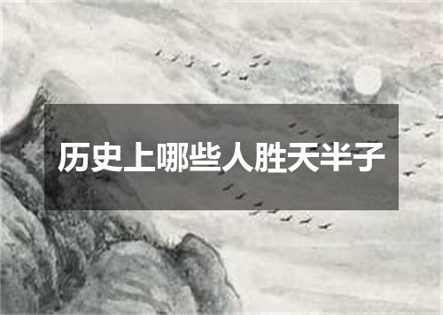 历史上哪些人胜天半子