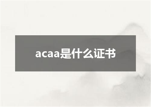 acaa是什么证书