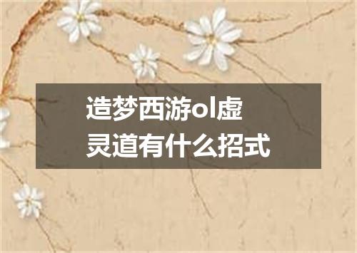 造梦西游ol虚灵道有什么招式