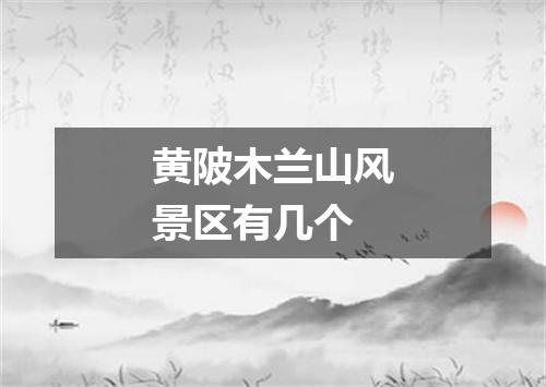 黄陂木兰山风景区有几个