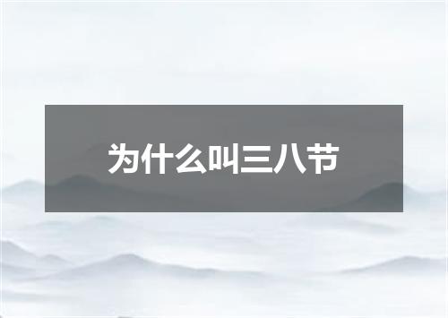 为什么叫三八节