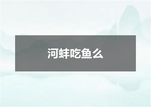河蚌吃鱼么