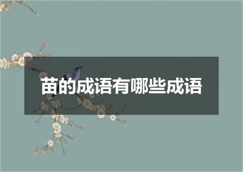 苗的成语有哪些成语