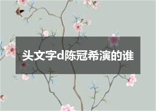 头文字d陈冠希演的谁
