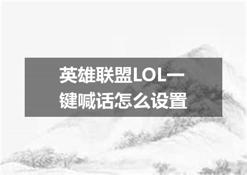 英雄联盟LOL一键喊话怎么设置