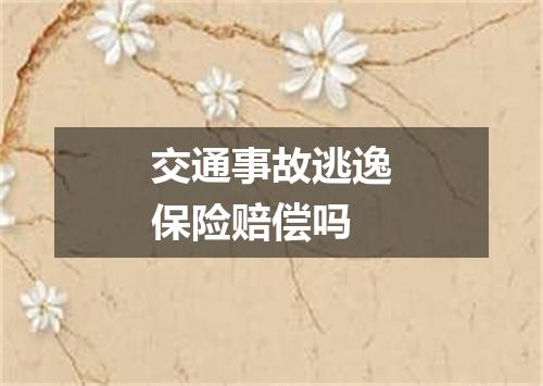 交通事故逃逸保险赔偿吗