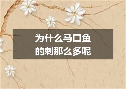 为什么马口鱼的刺那么多呢