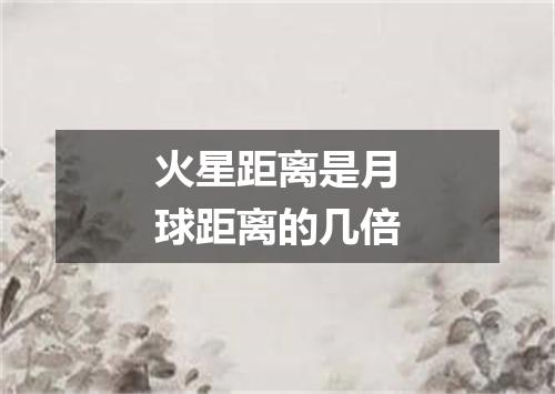 火星距离是月球距离的几倍