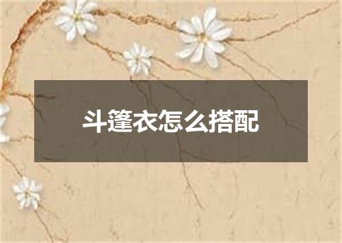 斗篷衣怎么搭配