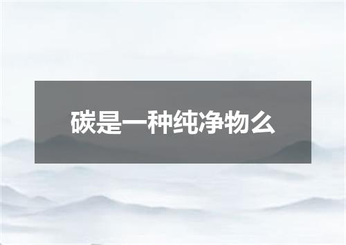 碳是一种纯净物么