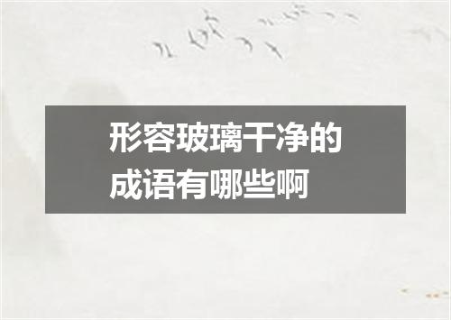 形容玻璃干净的成语有哪些啊