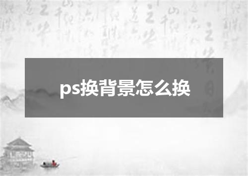 ps换背景怎么换