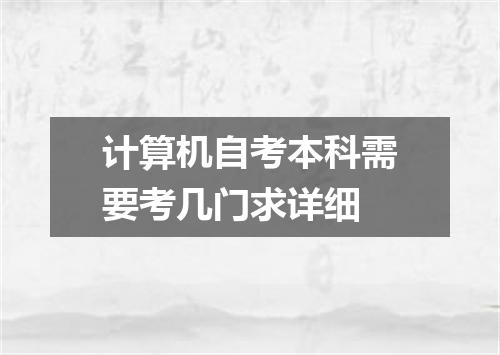 计算机自考本科需要考几门求详细