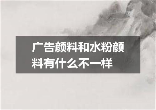 广告颜料和水粉颜料有什么不一样