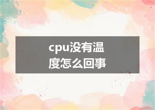 cpu没有温度怎么回事