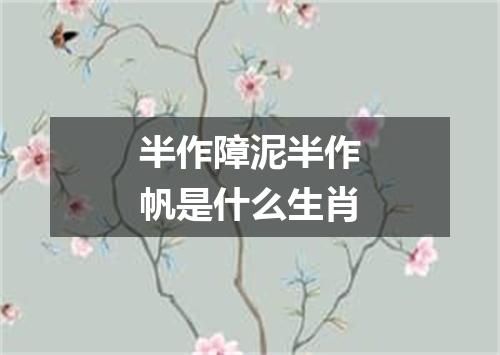 半作障泥半作帆是什么生肖