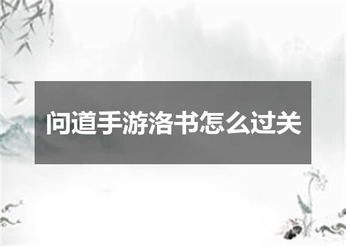 问道手游洛书怎么过关