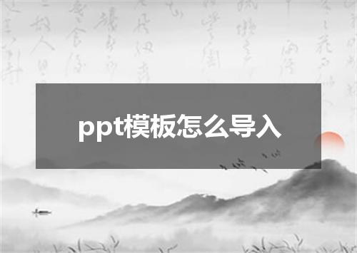 ppt模板怎么导入