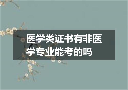 医学类证书有非医学专业能考的吗