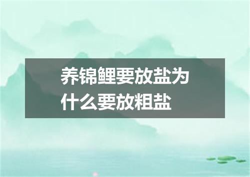 养锦鲤要放盐为什么要放粗盐
