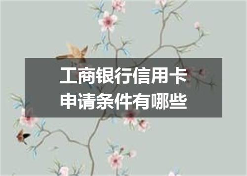 工商银行信用卡申请条件有哪些