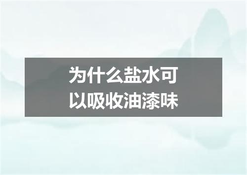 为什么盐水可以吸收油漆味