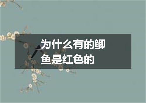 为什么有的鲫鱼是红色的