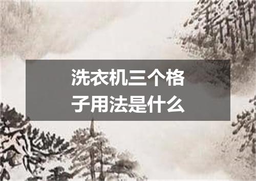 洗衣机三个格子用法是什么