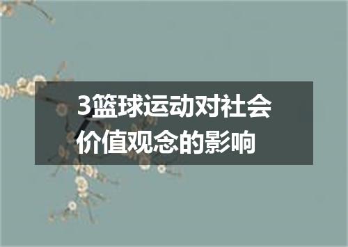 3篮球运动对社会价值观念的影响