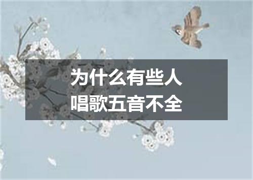 为什么有些人唱歌五音不全