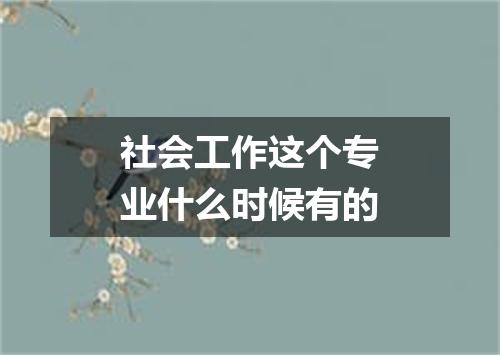 社会工作这个专业什么时候有的