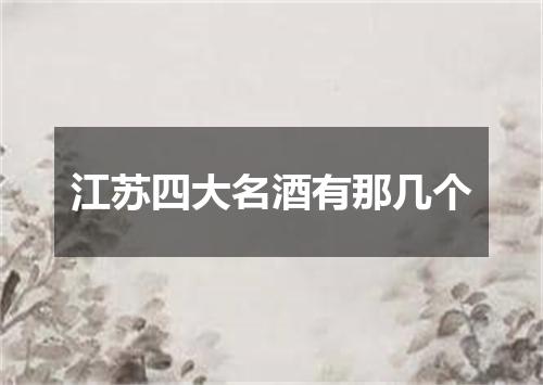 江苏四大名酒有那几个