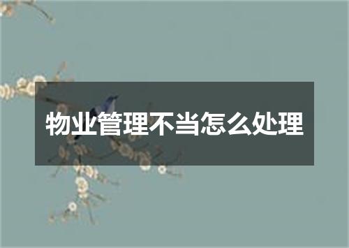 物业管理不当怎么处理