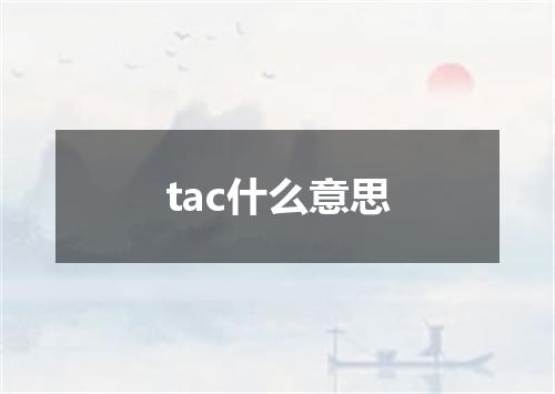 tac什么意思