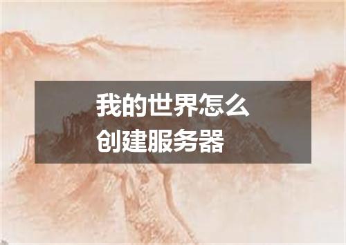 我的世界怎么创建服务器