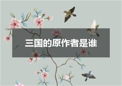三国的原作者是谁