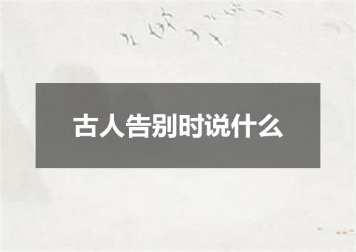 古人告别时说什么