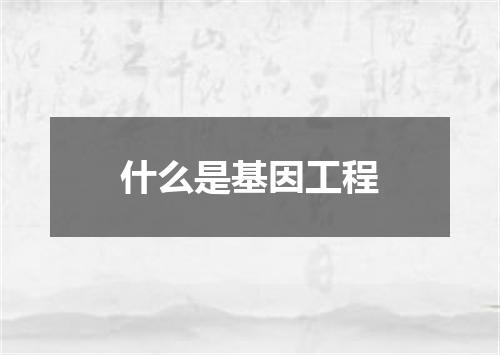什么是基因工程