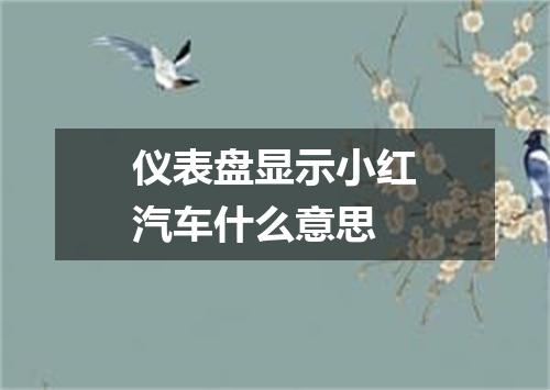 仪表盘显示小红汽车什么意思