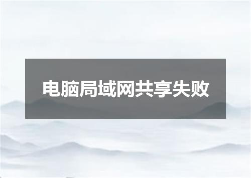 电脑局域网共享失败