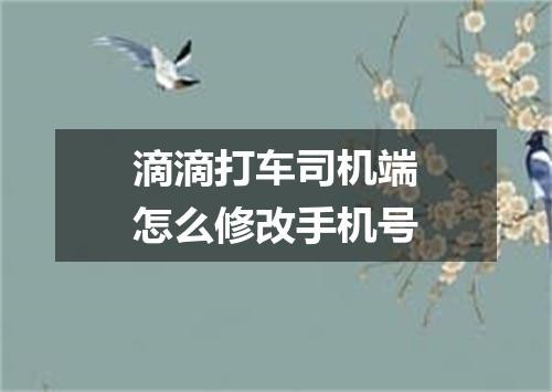 滴滴打车司机端怎么修改手机号