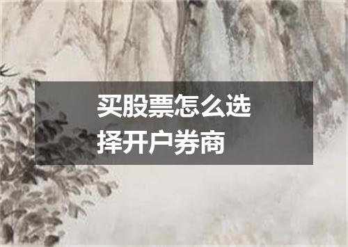 买股票怎么选择开户券商