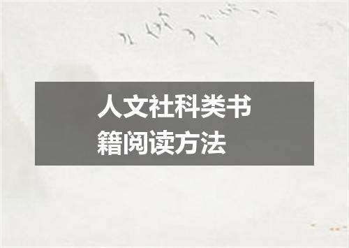 人文社科类书籍阅读方法