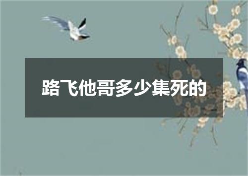 路飞他哥多少集死的