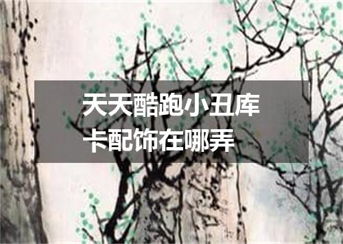 天天酷跑小丑库卡配饰在哪弄