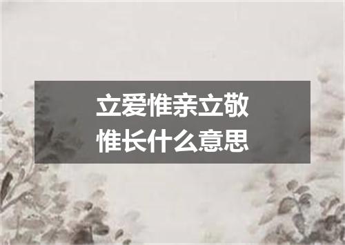 立爱惟亲立敬惟长什么意思